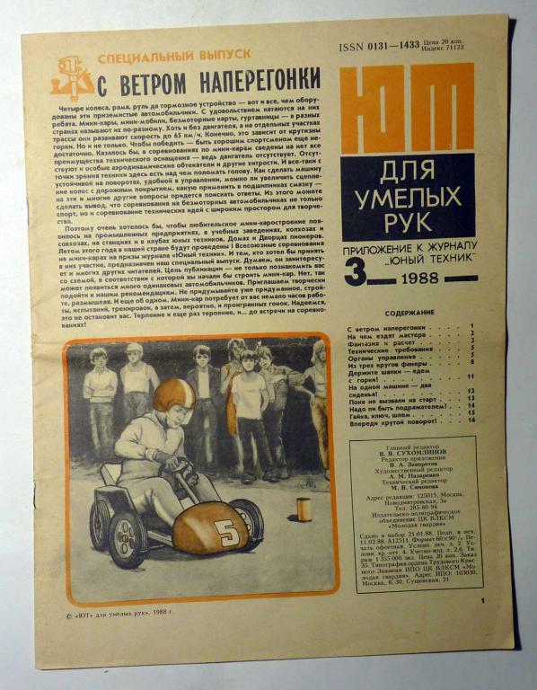ЮТ Для умелых рук. Приложение к журналу Юный техник 1988 г. № 3