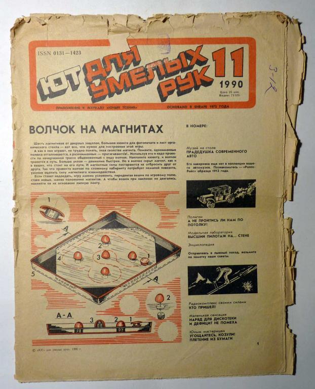 ЮТ Для умелых рук. Приложение к журналу Юный техник 1990 г. № 11