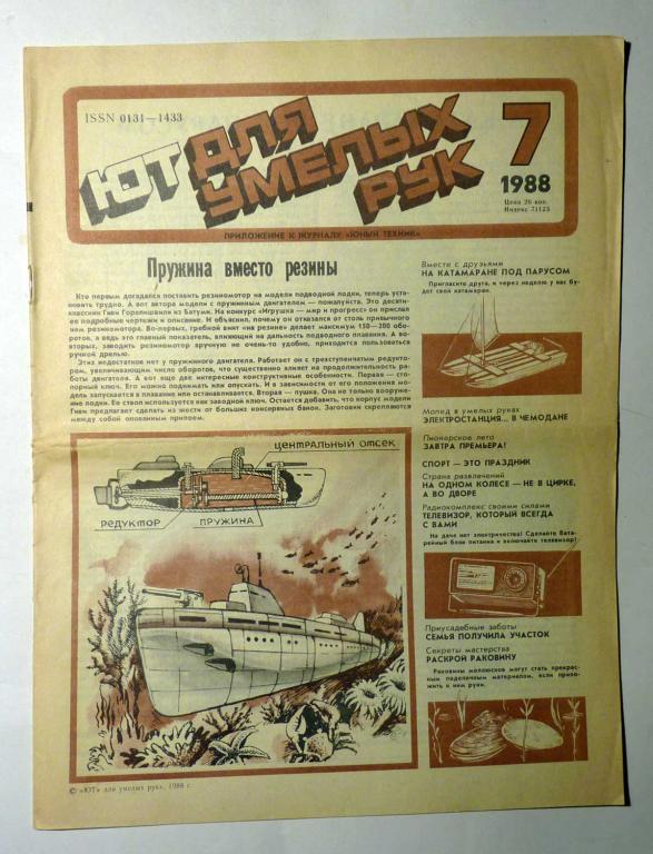 ЮТ Для умелых рук. Приложение к журналу Юный техник 1988 г. № 7