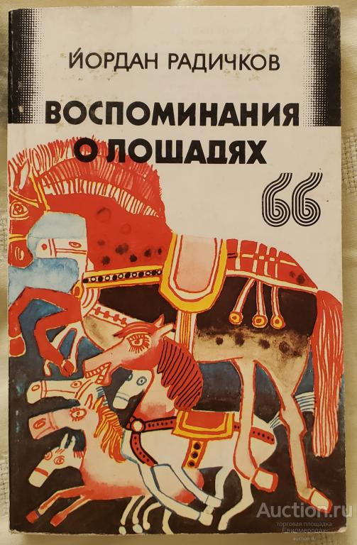 Радичков Йордан Воспоминания о лошадях Издательство: София: Пресс 1980