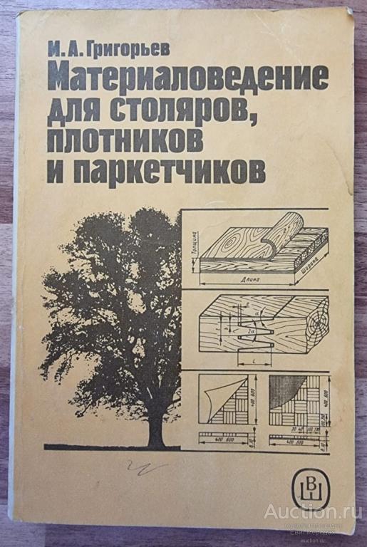 Григорьев М.А. Материаловедение для столяров, плотников и паркетчиков 1989