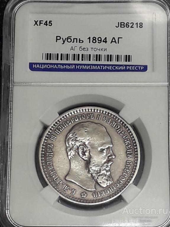 1 рубль 1894 года.АГ БЕЗ ТОЧКИ!!!. XF45!!! ОТЛИЧНАЯ СОХРАННОСТЬ!!!РЕДКИЙ!!!