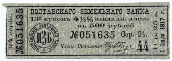 Полтавский Земельный Банк купон за 1917 г. 11 рублей 25 копеек