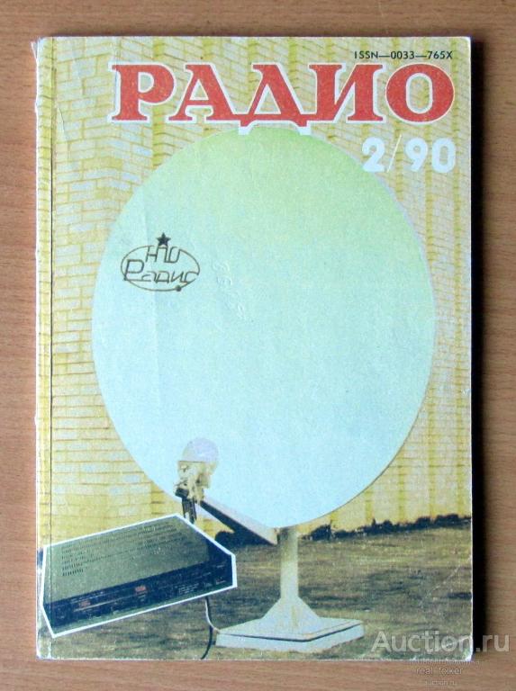 Журнал Радио 1990 г №2 - Ежемесячный научно-популярный радиотехнический журнал