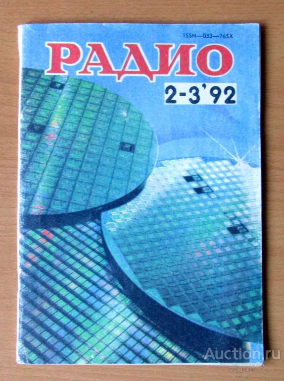 Журнал Радио 1992 г №2-3 - Ежемесячный научно-популярный радиотехнический журнал