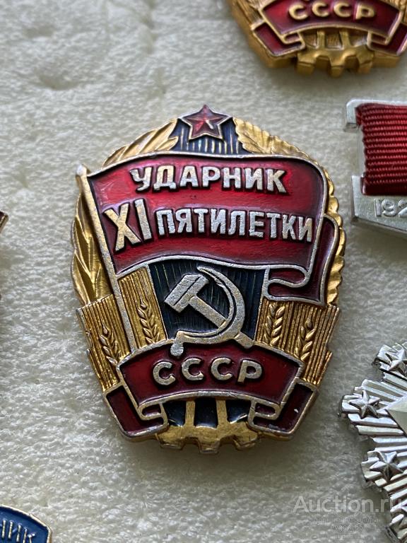 Знак. Значок, XI Ударник 11 пятилетки СССР ФЛАГ. СЕРП И МОЛОТ, ЗВЕЗДА