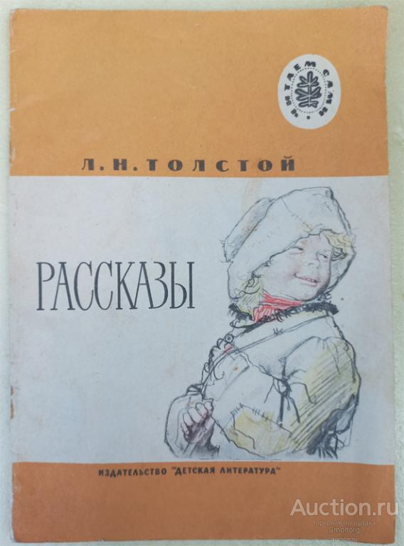 Рассказы. Лев Толстой. Москва. Детская литература. 1986 г. СССР.