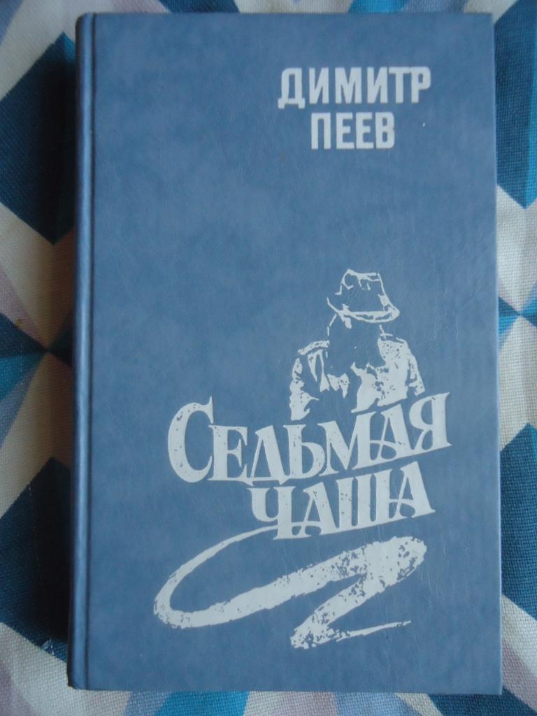 Димитр  Пеев   " Седьмая чаша "