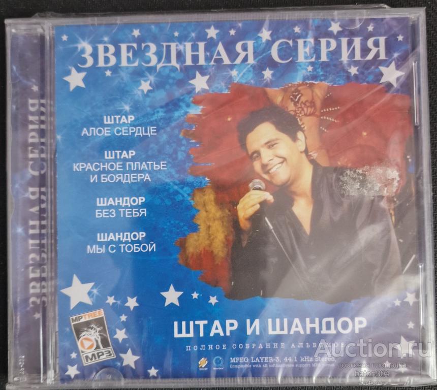 MP-3:Штар и Шандор. Новый,в упаковке.