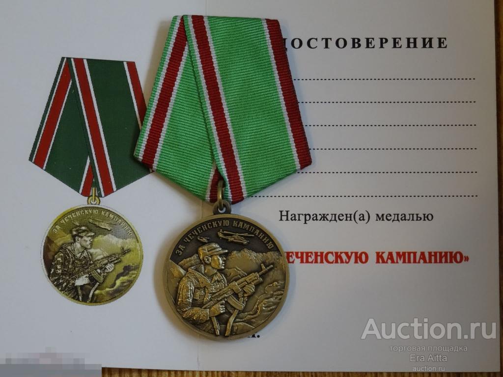 Медаль "За Чеченскую компанию". С чистым удостоверением 
