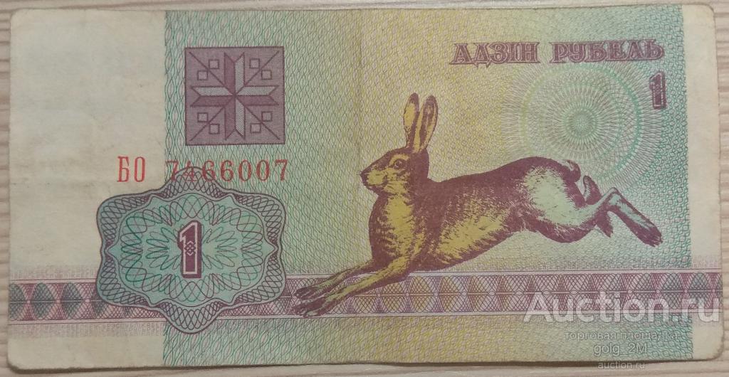 Беларусь 1 рубль 1992 г. Заяц. Серия БО.  Из оборота.