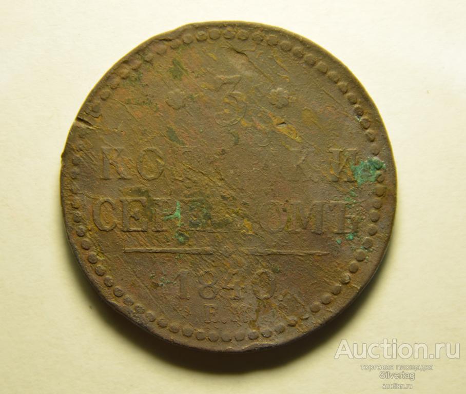 3 копейки серебром 1840г ЕМ