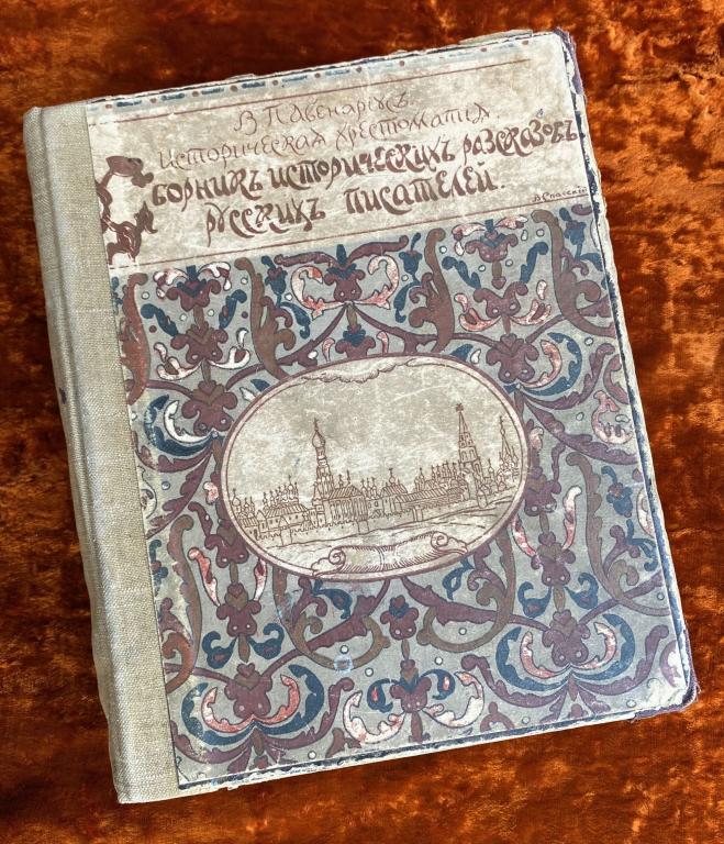 Авенариус В. "Сборник исторических рассказов русских писателей". 1915 год