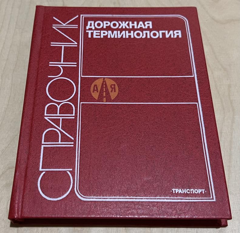 Вейцман Михаил. Дорожная терминология. Справочник
