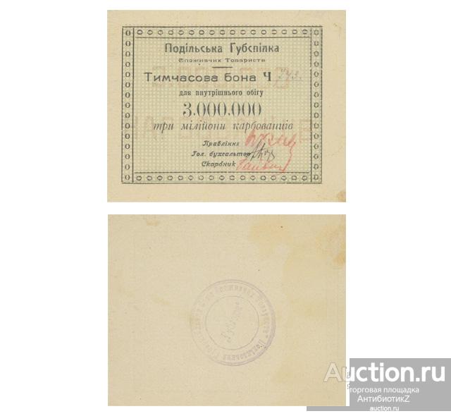 3000000 карбованцев 1922 Подольская губерния, Винница, копия временной боны арт. 19-17415