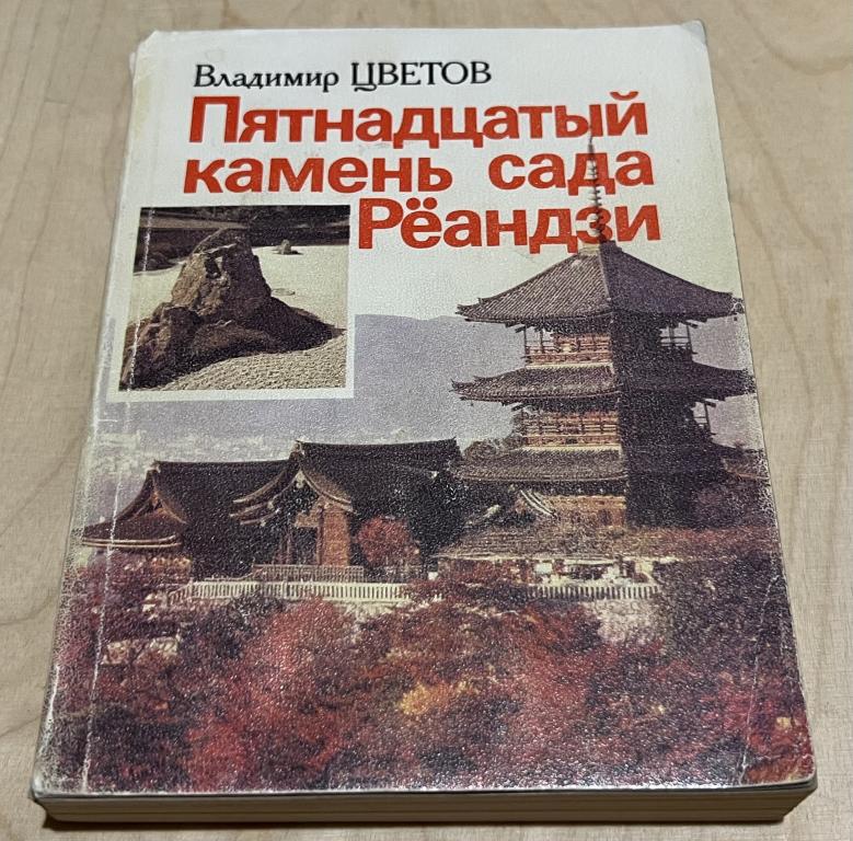 Цветов Владимир Яковлевич. Пятнадцатый камень сада Рёандзи