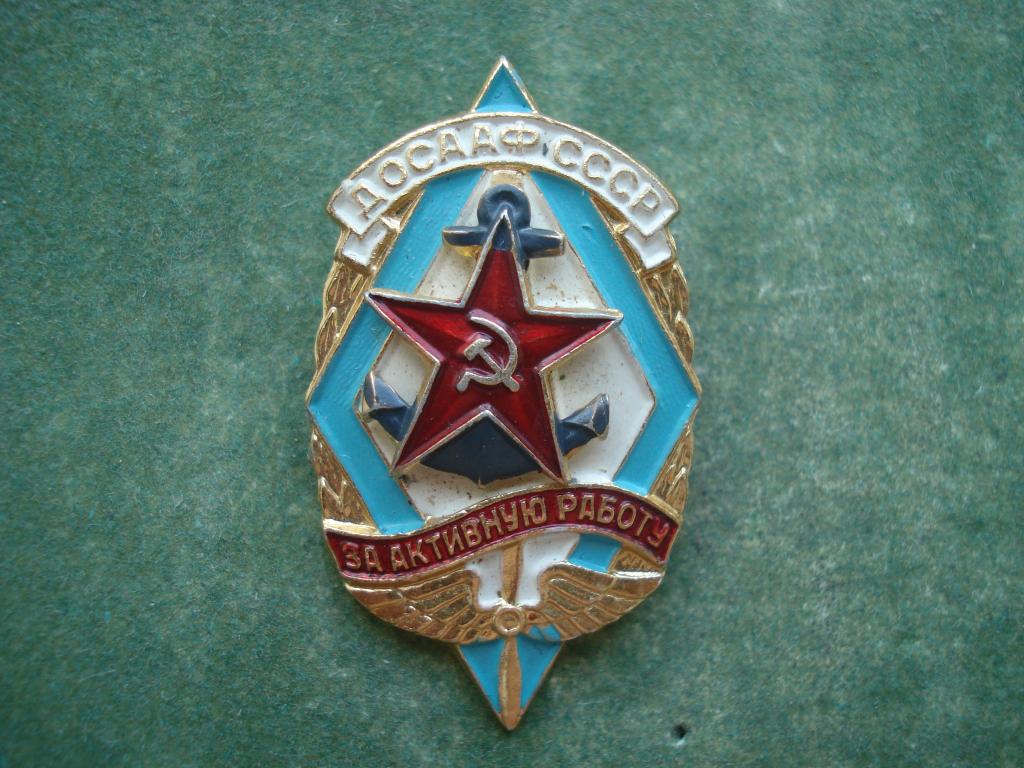 ДОСААФ СССР.  За Активную Работу. Накладной.