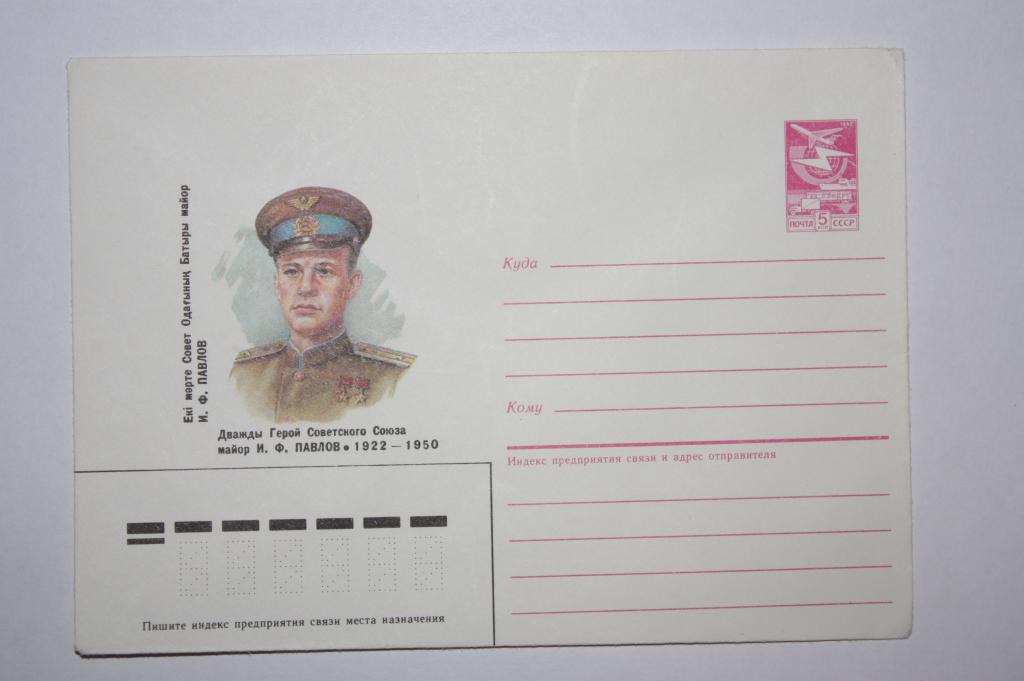 ХМК И. Ф. Павлов 1987 (Ж5)