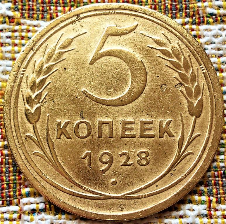 5  КОПЕЕК 1928 г.  СССР .  НЕЧАСТАЯ .  ХОРОШЕЕ  СОСТОЯНИЕ .  ОРИГИНАЛ .  № 1508