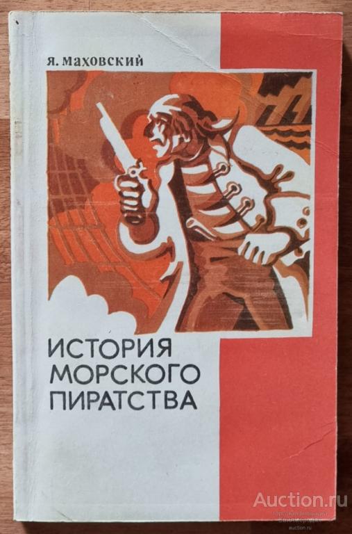 Маховский Я. История морского пиратства Издательство: Тула.: ТОО "Филиппок"