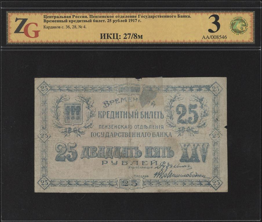 Пензенское отделение 1917 года 3 рубля. Пензенское отделение 1917 года 3 рубля образец. Билет б 25