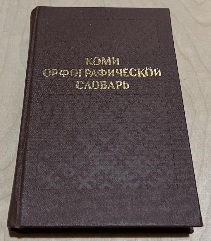 Коми орфографическӧй словарь. Коми орфографический словарь на Коми языкке
