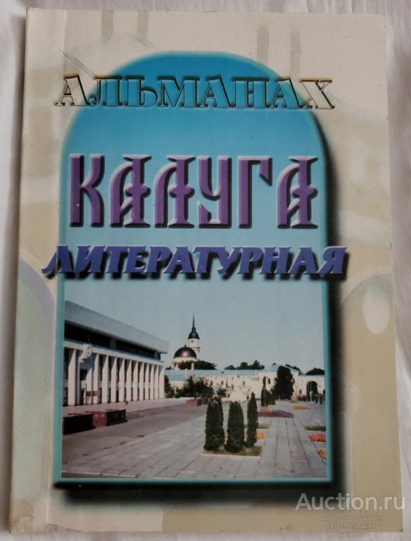 Альманах Калуга литературная Издательство: Калуга: Литератор 2002 г.