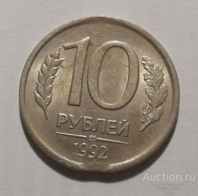 10 рублей 1992 года. ЛМД. БРАК! Выкус! (90152)