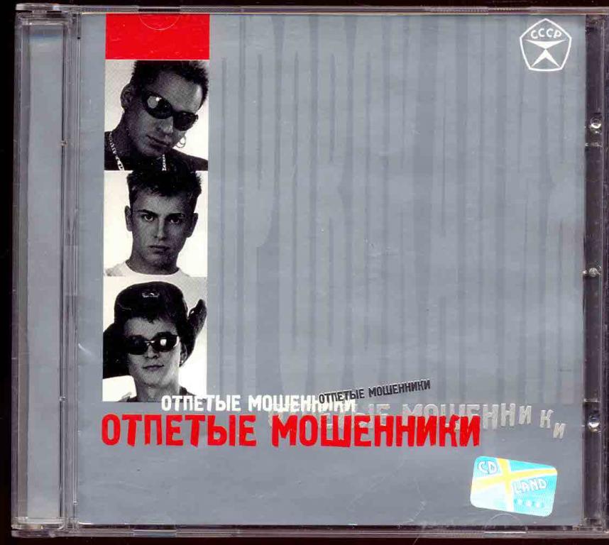 ОТПЕТЫЕ МОШЕННИКИ – Провокация 2002 Media Star – MSCD 0102 / CD-Land/ (лот 1)