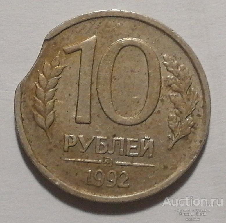 10 рублей 1992 года. ЛМД. БРАК! Выкус! ( 90150)
