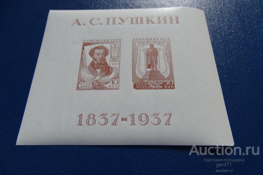 1937  А. С. Пушкин  Блок  б/зубц. Сост**