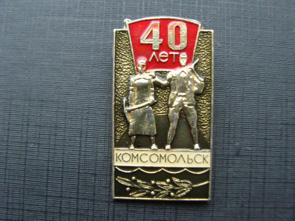 ВЛКСМ. Комсомольск  40 лет