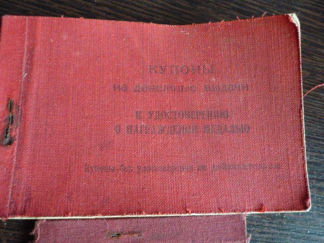 Купоны на денежные выдачи к орденской книжке 1944 - 1945 гг .