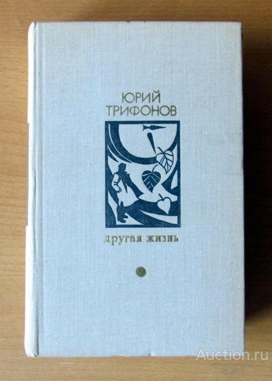 Трифонов, Юрий – Другая жизнь (Библиотека «Дружбы народов» Москва «Известия» 1979)