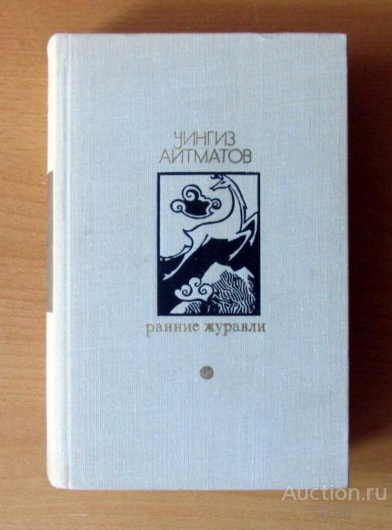Айтматов, Чингиз – Ранние журавли (Библиотека «Дружбы народов» Москва «Известия» 1979)