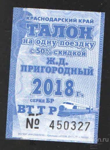 ТАЛОН НА Ж/Д ПРИГОРОДНЫЙ    2018г  КРАСНОДАРСКИЙ КРАЙ