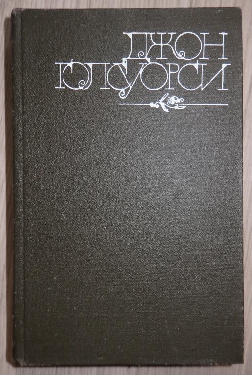 Голсуорси Джон. Темный цветок. Повести. Рассказы. М., Правда. 1990 г. Английская литература