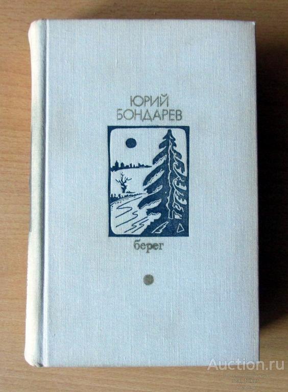 Бондарев, Юрий – Берег (Библиотека «Дружбы народов» Москва «Известия» 1979)