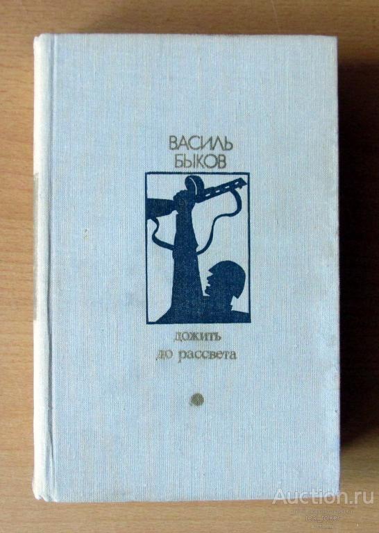 Быков, Василь – Дожить до рассвета (Библиотека «Дружбы народов» Москва «Известия» 1979)