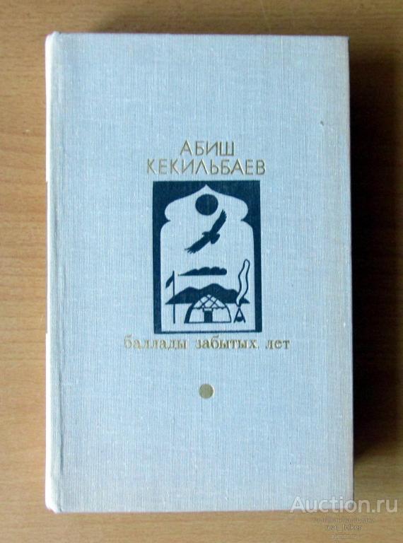 Кекильбаев, Абиш – Баллады забытых лет (Библиотека «Дружбы народов» Москва «Известия» 1979)
