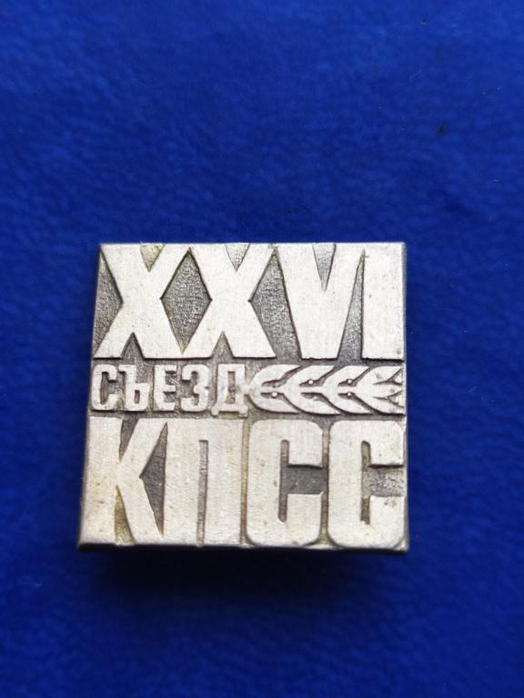 Знак СССР "26 СЪЕЗД КПСС. XXVI СЪЕЗД КПСС"Квадрат