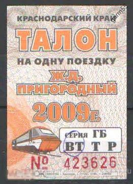 ТАЛОН НА Ж/Д ПРИГОРОДНЫЙ    2009г  КРАСНОДАРСКИЙ КРАЙ 