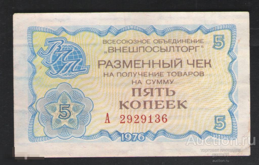 ВНЕШПОСЫЛТОРГ  ЧЕК  5 коп  1976г 