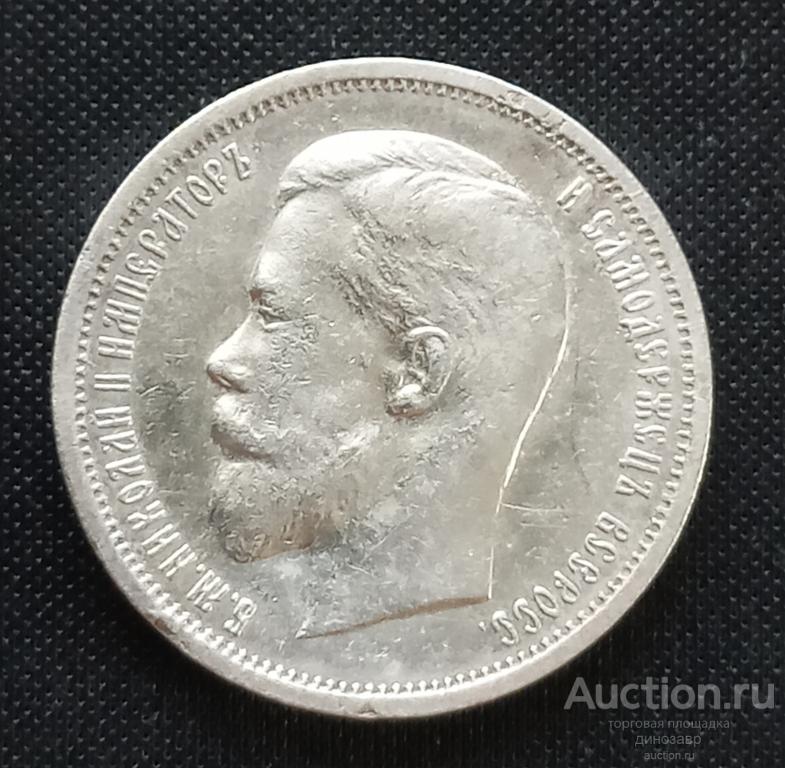 Россия 50 копеек 1912 года ЭБ. Серебро.