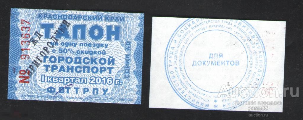 ТАЛОН  НА АВТОБУС  ГОРОДСКОЙ   4й  КВАРТАЛ 2016  КРАСНОДАР 