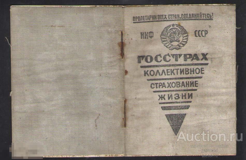 ГОССТРАХ СССР СТРАХОВОЕ УДОСТОВЕРЕНИЕ С МАРКАМИ  1938г 