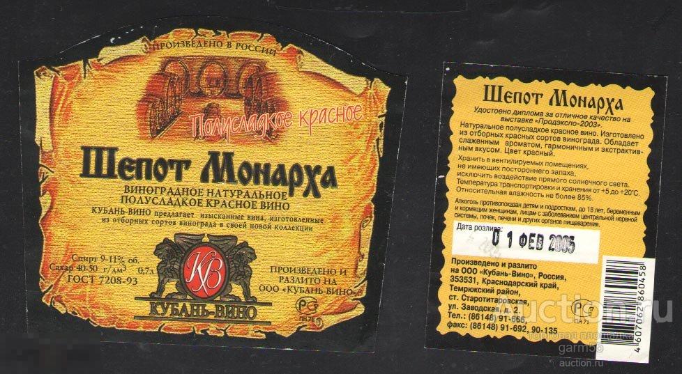 ВИНО - 51  ШЕПОТ МОНАРХА   КУБАНЬ 