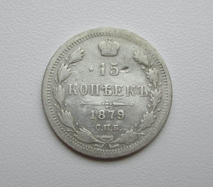 15 копеек 1879г. спб-нф р-285