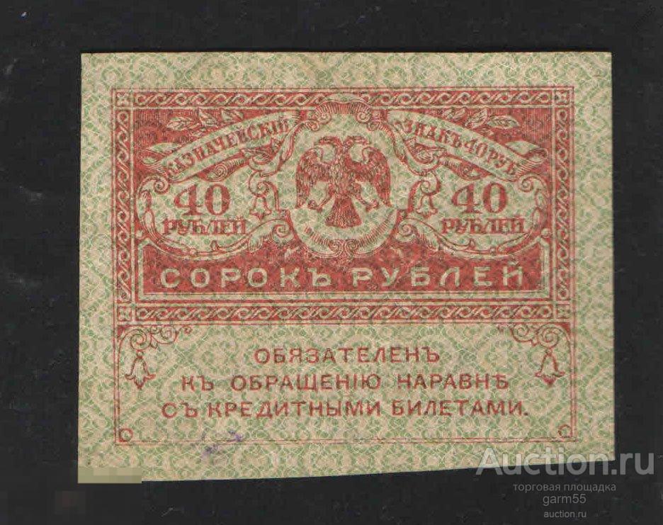 40 РУБ  КЕРЕНКИ 1917г