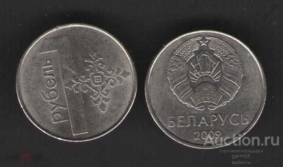 БЕЛАРУСЬ  1 руб     2009г